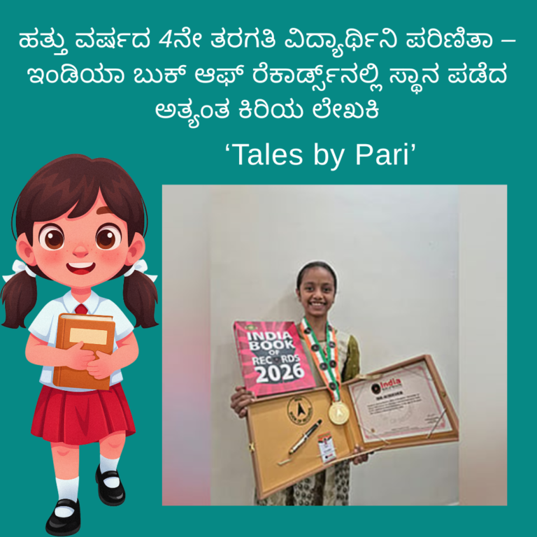10 ವರ್ಷದ 4ನೇ ತರಗತಿ ವಿದ್ಯಾರ್ಥಿನಿ ಪರಿಣಿತಾ – ಇಂಡಿಯಾ ಬುಕ್ ಆಫ್ ರೆಕಾರ್ಡ್ಸ್‌ನಲ್ಲಿ ಸ್ಥಾನ ಪಡೆದ ಅತ್ಯಂತ ಕಿರಿಯ ಲೇಖಕಿ