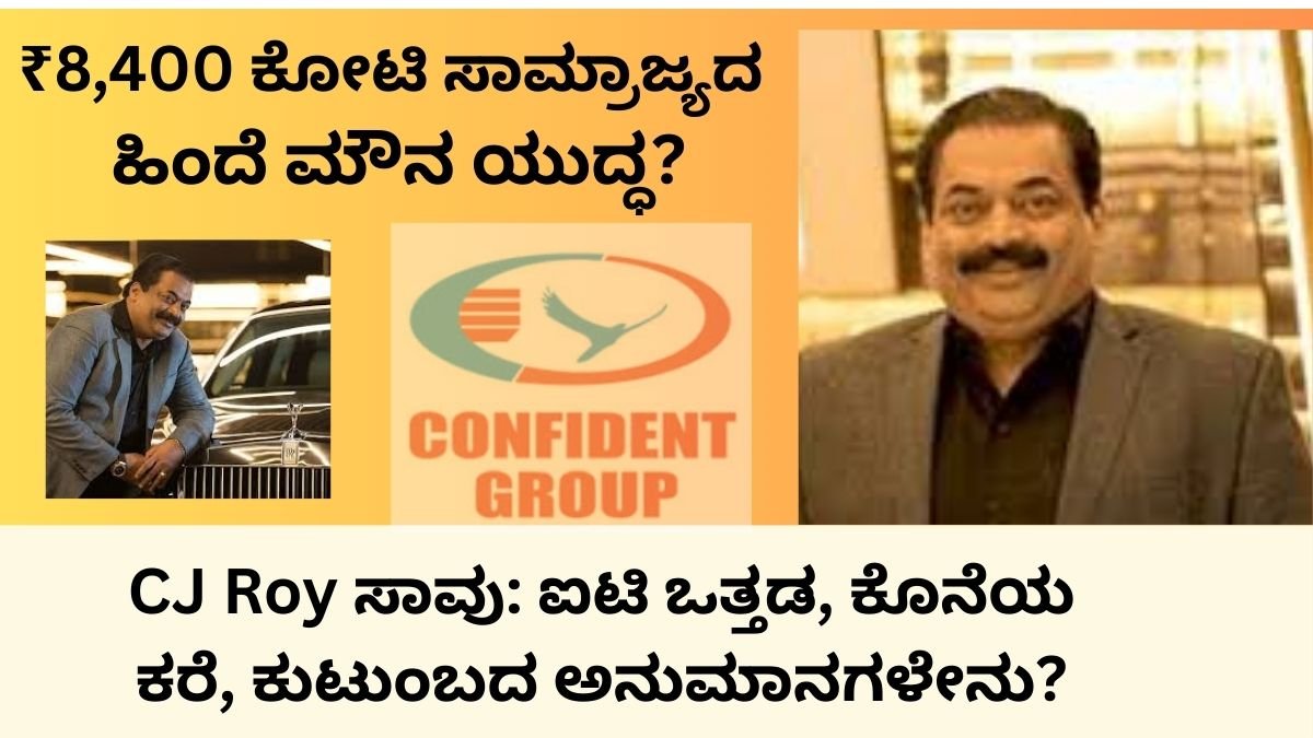 ₹8,400 ಕೋಟಿ ಸಾಮ್ರಾಜ್ಯದ ಹಿಂದೆ ಮೌನ ಯುದ್ಧ CJ Roy ಸಾವು ಐಟಿ ಒತ್ತಡ, ಕೊನೆಯ ಕರೆ, ಕುಟುಂಬದ ಅನುಮಾನಗಳೇನು