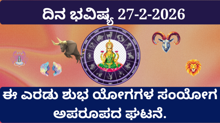 ದಿನ ಭವಿಷ್ಯ 27 ಫೆಬ್ರವರಿ 2026 ಶುಕ್ರವಾರ ಲಕ್ಷ್ಮಿ ಅನುಗ್ರಹ 4 ರಾಶಿ ಕನ್ನಡ