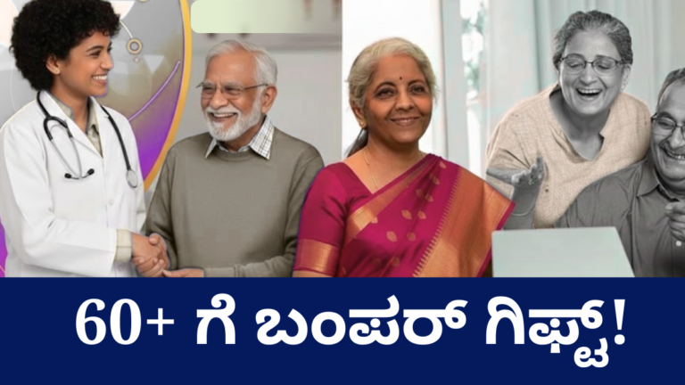 ಹಿರಿಯ ನಾಗರಿಕರಿಗೆ ಸೌಲಭ್ಯ 2026 ನಿರ್ಮಲಾ ಸೀತಾರಾಮನ್ ಘೋಷಣೆ ಕನ್ನಡ