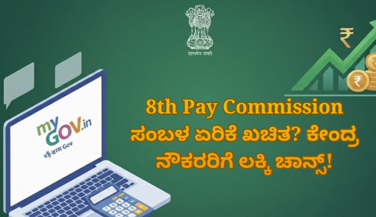 8th Pay Commission