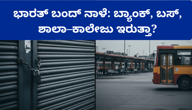 ಭಾರತ್ ಬಂದ್