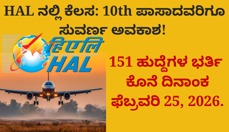 HAL ನಲ್ಲಿ ಕೆಲಸ