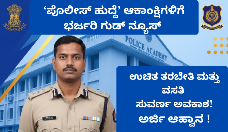 PSI ಆಯ್ಕೆ ಪೂರ್ವ ತರಬೇತಿ 2026 – ಉಚಿತ ತರಬೇತಿ