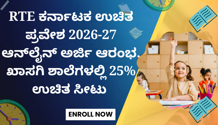 RTE ಕರ್ನಾಟಕ ಉಚಿತ ಪ್ರವೇಶ 2026-27