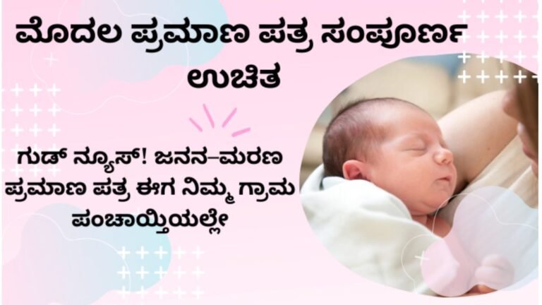 ಜನನ-ಮರಣ ಪ್ರಮಾಣ ಪತ್ರ ಗ್ರಾಮ ಪಂಚಾಯ್ತಿಯಲ್ಲಿ