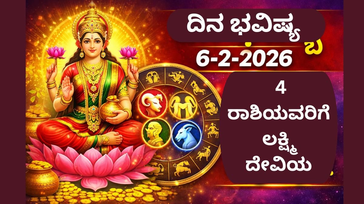 ದಿನ ಭವಿಷ್ಯ 6-2-2026