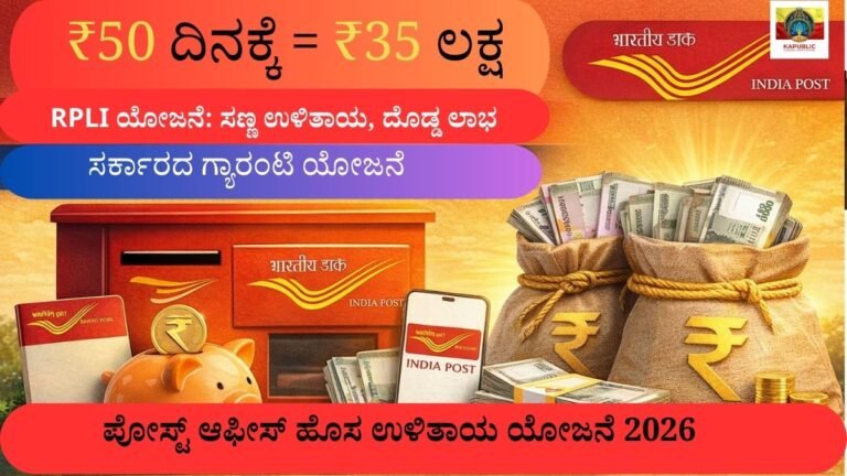RPLI ಯೋಜನೆ 2026 – ದಿನಕ್ಕೆ ₹50 ಹೂಡಿಕೆ ಮಾಡಿ ₹35 ಲಕ್ಷ ಪಡೆಯಿರಿ ಪೋಸ್ಟ್ ಆಫೀಸ್ ಯೋಜನೆ