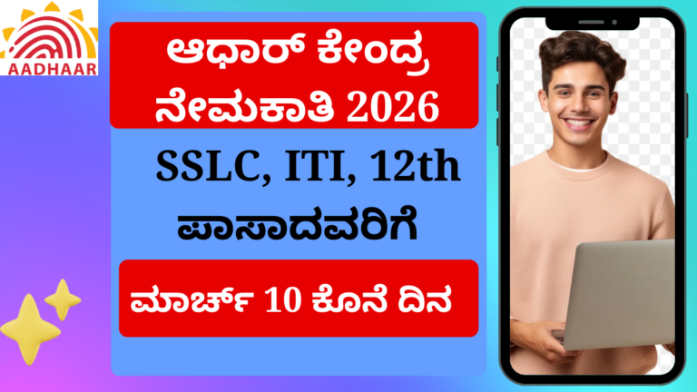 ಆಧಾರ್ ಕೇಂದ್ರ ನೇಮಕಾತಿ 2026