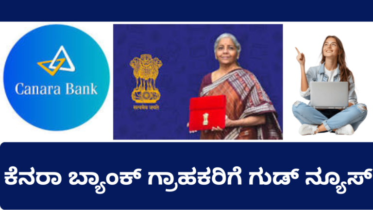 ಕೆನರಾ ಬ್ಯಾಂಕ್ 444 ದಿನ FD 2026 ಬಡ್ಡಿ ದರ ಡಿಜಿಟಲ್ ಸೇವೆ ಕನ್ನಡ