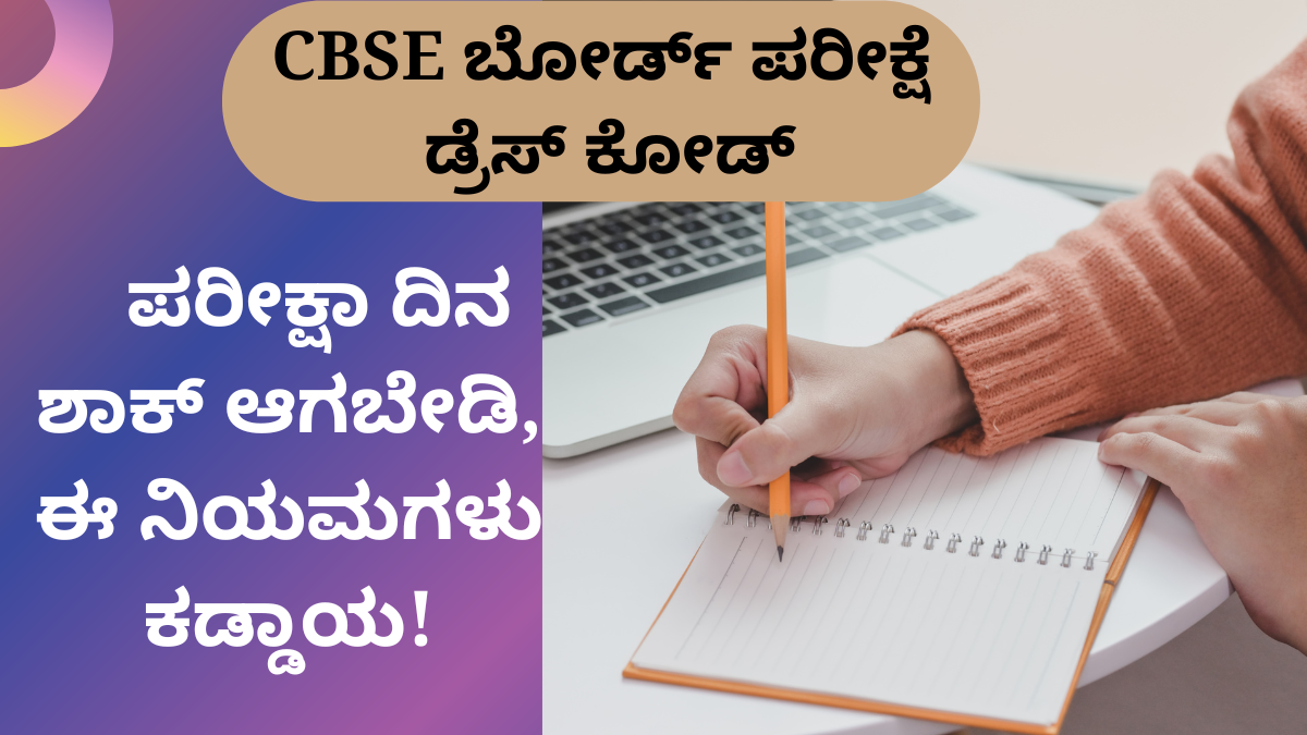 CBSE ಬೋರ್ಡ್ ಪರೀಕ್ಷೆ ಡ್ರೆಸ್ ಕೋಡ್