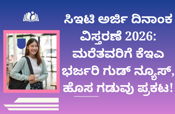 ಸಿಇಟಿ ಅರ್ಜಿ ದಿನಾಂಕ ವಿಸ್ತರಣೆ 2026