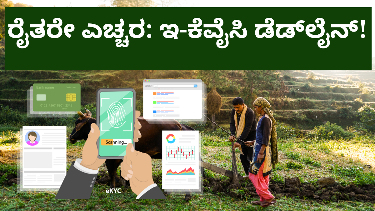 ಫೆಬ್ರವರಿ 26 ಇ-ಕೆವೈಸಿ ಡೆಡ್‌ಲೈನ್!ರೈತರೇ ಎಚ್ಚರ!