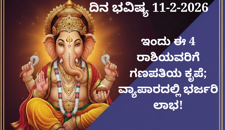 ದಿನ ಭವಿಷ್ಯ 11-2-2026