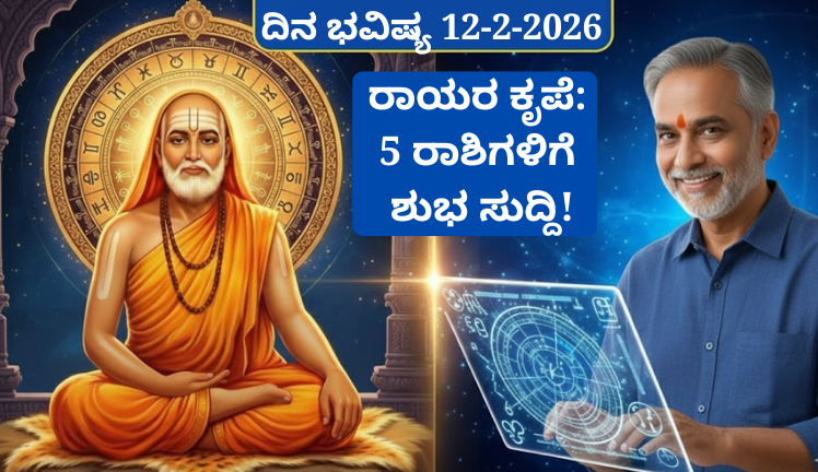 ದಿನ ಭವಿಷ್ಯ 12-2-2026