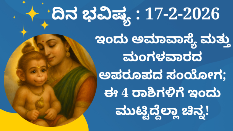 ದಿನ ಭವಿಷ್ಯ 17-2-2026