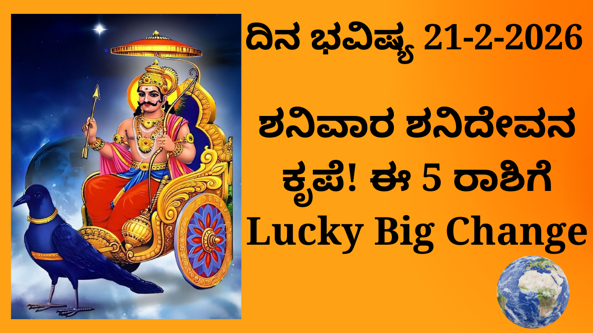 ದಿನ ಭವಿಷ್ಯ 21-2-2026