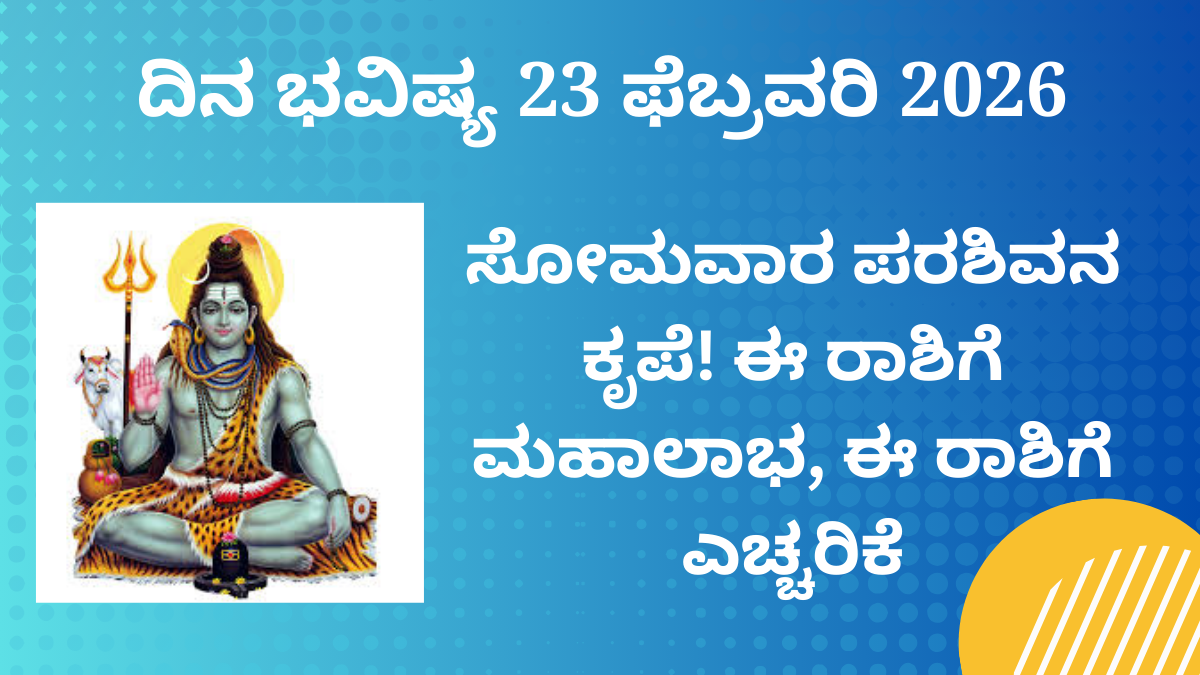 ದಿನ ಭವಿಷ್ಯ 23 ಫೆಬ್ರವರಿ 2026