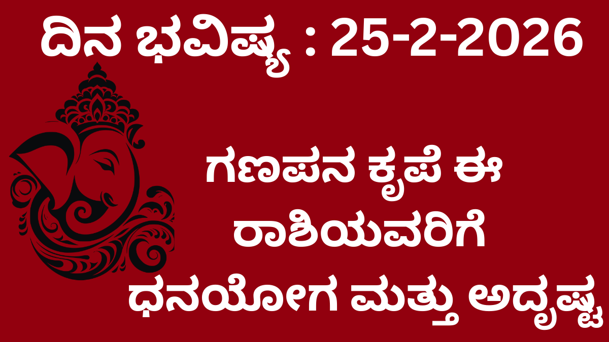 ಇಂದಿನ ದ್ವಾದಶ ರಾಶಿಗಳ ಭವಿಷ್ಯ