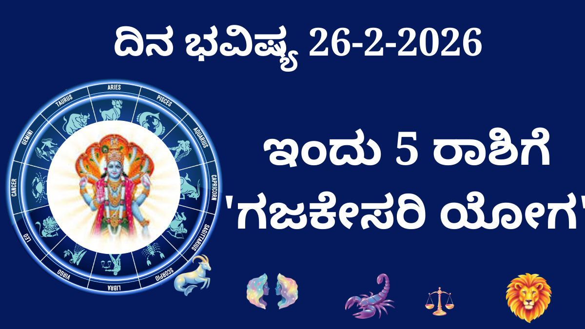 ದಿನ ಭವಿಷ್ಯ 26 ಫೆಬ್ರವರಿ 2026 ಗಜಕೇಸರಿ ಯೋಗ 12 ರಾಶಿ