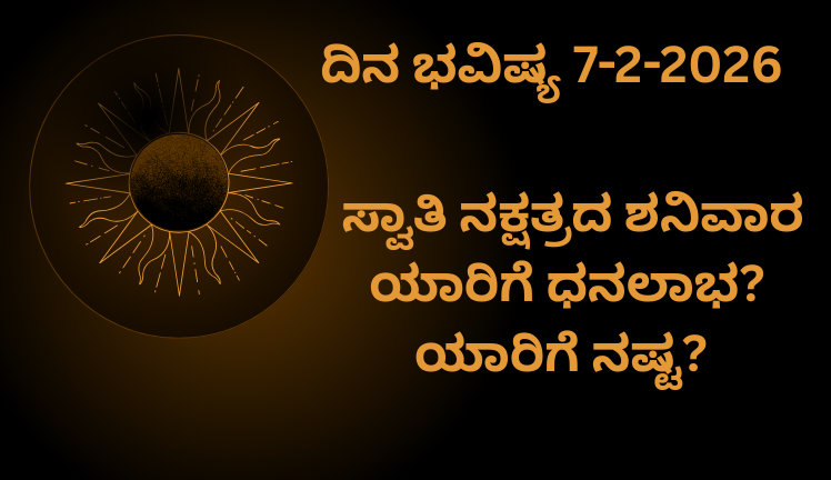 ದಿನ ಭವಿಷ್ಯ 7-2-2026