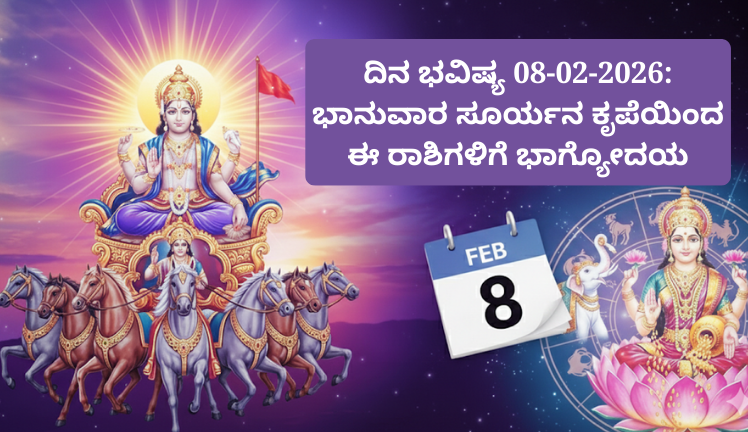 ದಿನ ಭವಿಷ್ಯ 08-02-2026