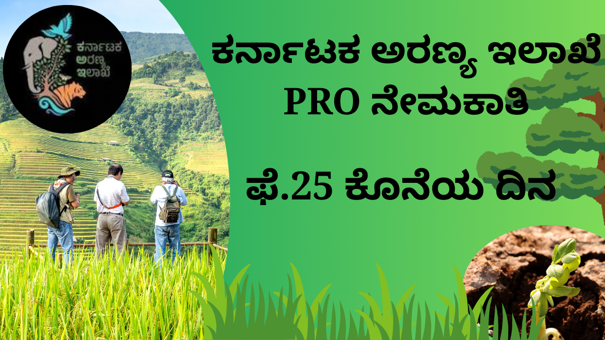 ಕರ್ನಾಟಕ ಅರಣ್ಯ ಇಲಾಖೆ PRO ನೇಮಕಾತಿ