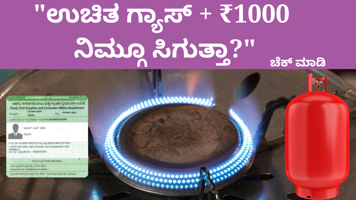 ಉಚಿತ ಗ್ಯಾಸ್‌ ರೇಷನ್‌ ಕಾರ್ಡ್‌ ಇರುವವರಿಗೆ