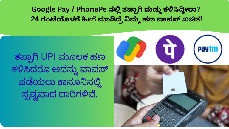 UPI ಮೂಲಕ ತಪ್ಪಾಗಿ ಹಣ ಕಳಿಸಿದ್ರಾ? ಒಂದೇ ಅಂಕೆ ತಪ್ಪಿದ್ರೆ ನಿಮ್ಮ ಹಣ ಹೋದ್ರೆ ಏನು ಮಾಡಬೇಕು? RBI–NPCI ಸ್ಪಷ್ಟ ನಿಯಮಗಳು ಇಲ್ಲಿವೆ