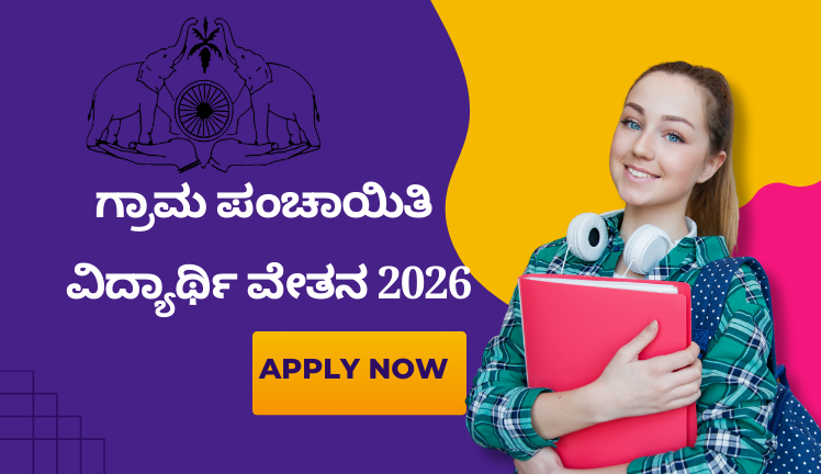 ಗ್ರಾಮ ಪಂಚಾಯಿತಿ ವಿದ್ಯಾರ್ಥಿ ವೇತನ 2026