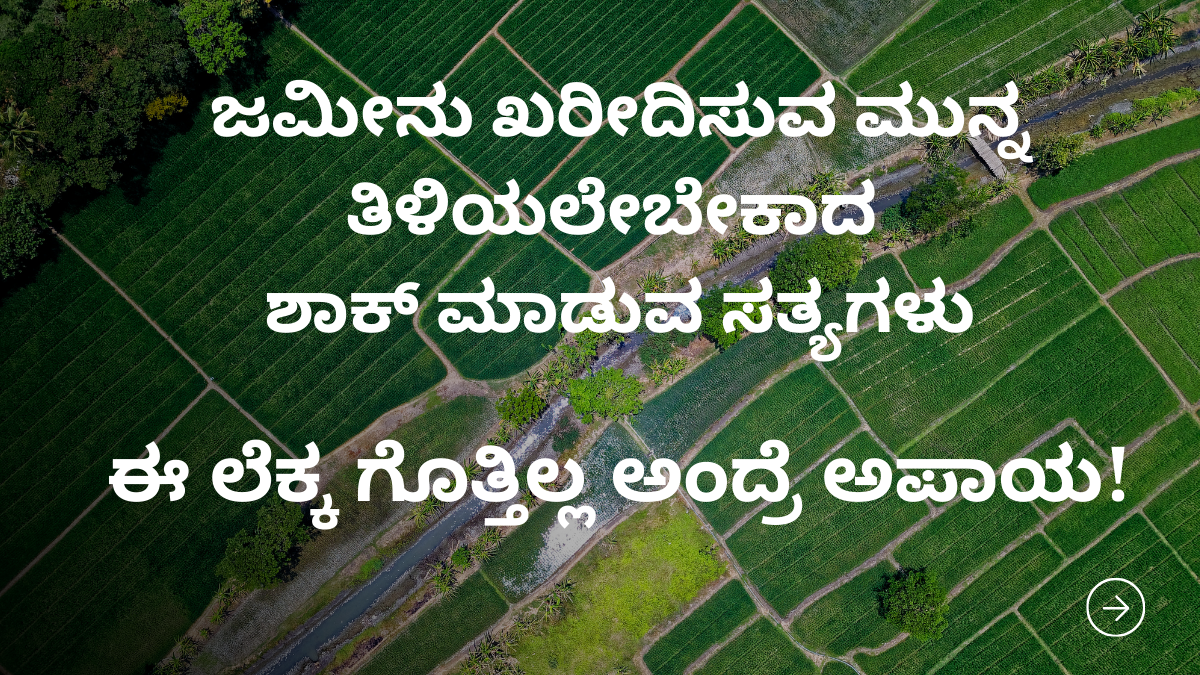 1 ಎಕರೆ ಅಂದ್ರೆ ಎಷ್ಟು ಗುಂಟೆ