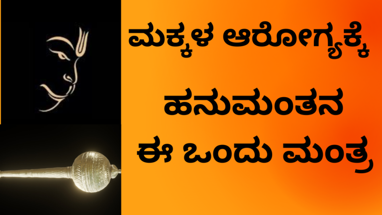 ಆರೋಗ್ಯ ಮತ್ತು ರಕ್ಷಣೆಗಾಗಿ ಹನುಮಾನ್‌ ಮಂತ್ರ