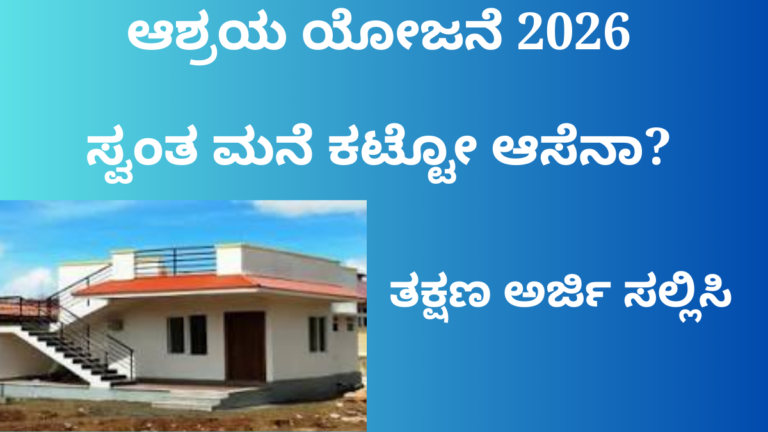 Ashraya Yojana 2026