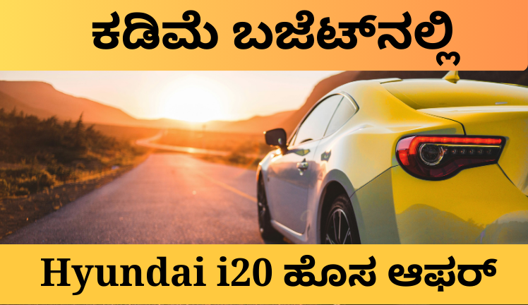 ಕಡಿಮೆ ಬಜೆಟ್‌ನಲ್ಲಿ ಐಷಾರಾಮಿ ಕಾರು