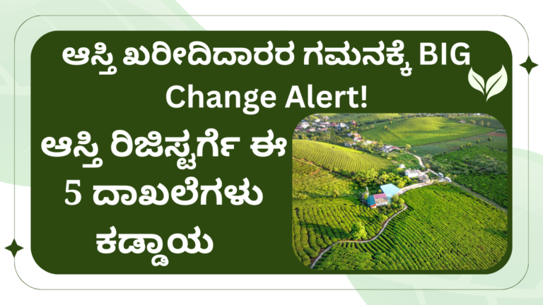 ಆಸ್ತಿ ರಿಜಿಸ್ಟರ್ಗೆ ಈ 5 ದಾಖಲೆಗಳು ಕಡ್ಡಾಯ