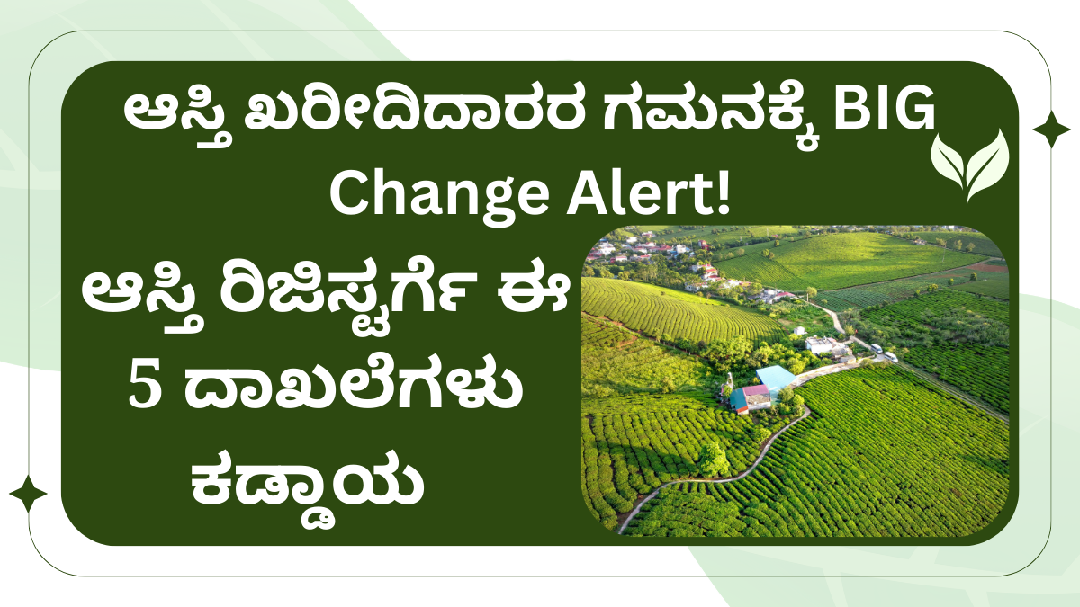 ಆಸ್ತಿ ರಿಜಿಸ್ಟರ್ಗೆ ಈ 5 ದಾಖಲೆಗಳು ಕಡ್ಡಾಯ