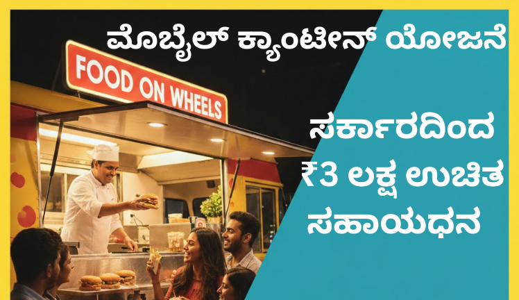 ಮೊಬೈಲ್ ಕ್ಯಾಂಟೀನ್ ಯೋಜನೆ