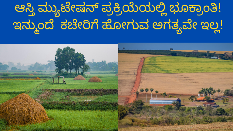 ಆಸ್ತಿ ಮ್ಯುಟೇಷನ್ ಸ್ವಯಂಚಾಲಿತ ವ್ಯವಸ್ಥೆ 2026