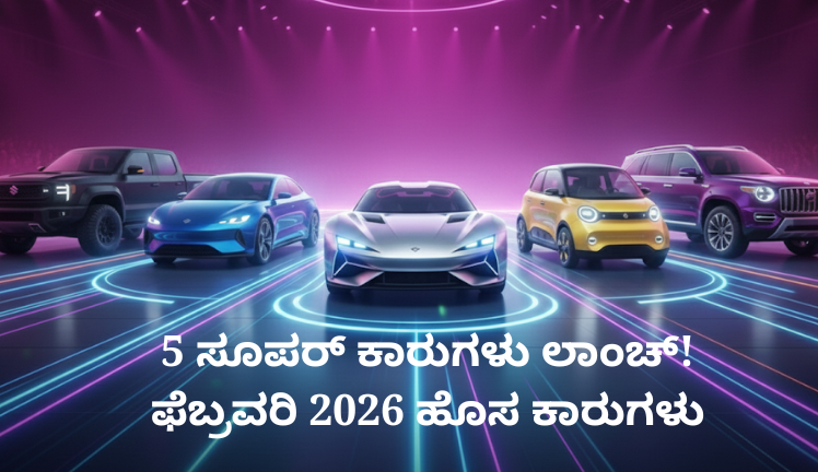 ಫೆಬ್ರವರಿ 2026 ಹೊಸ ಕಾರುಗಳು