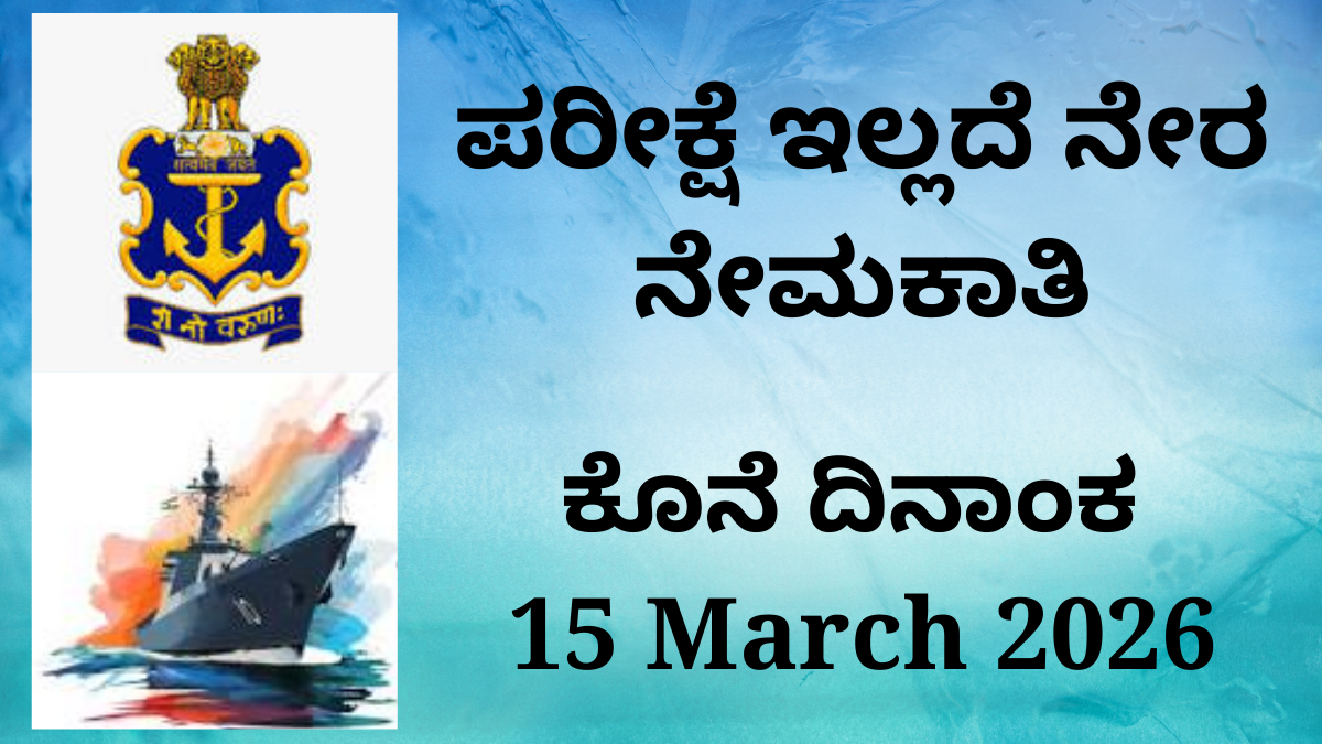 ಪರೀಕ್ಷೆ ಇಲ್ಲದೆ ನೇರ ನೇಮಕಾತಿ: ಭಾರತೀಯ ನೌಕಾಪಡೆಯಲ್ಲಿ 260 ಆಫೀಸರ್ ಹುದ್ದೆಗಳು