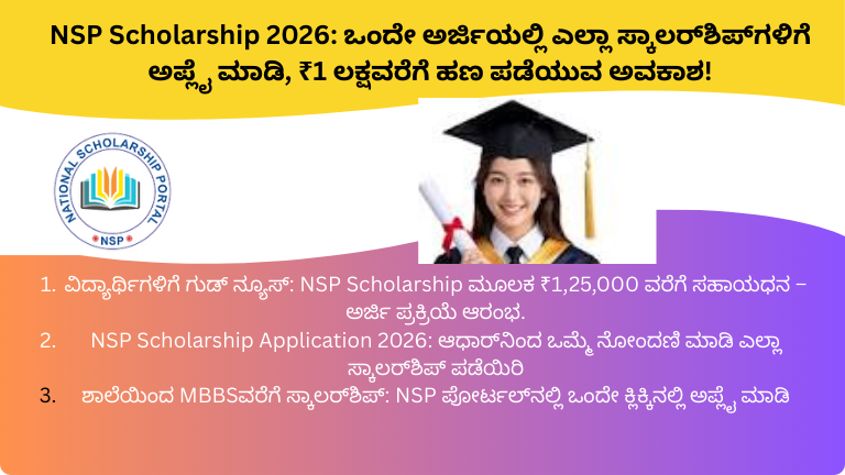 NSP Scholarship 2026: ಒಂದೇ ಅರ್ಜಿಯಲ್ಲಿ ಎಲ್ಲಾ ಸ್ಕಾಲರ್‌ಶಿಪ್‌ಗಳಿಗೆ ಅಪ್ಲೈ ಮಾಡಿ, ₹1 ಲಕ್ಷವರೆಗೆ ಹಣ ಪಡೆಯುವ ಅವಕಾಶ!