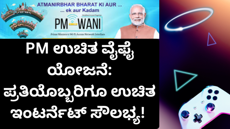 PM ಉಚಿತ ವೈಫೈ ಯೋಜನೆ ಪರಿಚಯ PM ಉಚಿತ ವೈಫೈ ಯೋಜನೆ ದೇಶದಾದ್ಯಂತ ದೊಡ್ಡ ಬದಲಾವಣೆಗೆ ಕಾರಣವಾಗುತ್ತಿದೆ. ಇಂದಿನ ಕಾಲದಲ್ಲಿ ಇಂಟರ್ನೆಟ್ ಇಲ್ಲದೆ ಬದುಕು ಕಷ್ಟವಾಗಿದೆ. ಆನ್‌ಲೈನ್ ತರಗತಿ, ಬ್ಯಾಂಕ್ ವ್ಯವಹಾರ, ಸರ್ಕಾರಿ ಸೇವೆಗಳು – ಎಲ್ಲಕ್ಕೂ ಇಂಟರ್ನೆಟ್ ಅಗತ್ಯ. ಈ ಹಿನ್ನೆಲೆಯಲ್ಲಿ PM ಉಚಿತ ವೈಫೈ ಯೋಜನೆ ಸಾಮಾನ್ಯ ಜನರಿಗೆ Good News ಆಗಿದೆ. ಮೊಬೈಲ್ ಡೇಟಾ ದುಬಾರಿಯಾಗುತ್ತಿರುವ ಸಮಯದಲ್ಲಿ, ಕಡಿಮೆ ದರದಲ್ಲಿ ಅಥವಾ ಕೈಗೆಟುಕುವ ವೆಚ್ಚದಲ್ಲಿ ಇಂಟರ್ನೆಟ್ ಸಿಗುವುದು ಮಧ್ಯಮ ವರ್ಗ ಮತ್ತು ಗ್ರಾಮೀಣ ಜನತೆಗೆ Lucky ಅವಕಾಶವಾಗಿದೆ. ಈಗ ನೋಡೋಣ ಈ ಯೋಜನೆಯ ಸಂಪೂರ್ಣ ವಿವರ. PM ಉಚಿತ ವೈಫೈ ಯೋಜನೆ ಎಂದರೇನು? PM ಉಚಿತ ವೈಫೈ ಯೋಜನೆ (PM-WANI) ಕೇಂದ್ರ ಸರ್ಕಾರದ ಮಹತ್ವಾಕಾಂಕ್ಷಿ ಉಪಕ್ರಮ. ಇದರ ಉದ್ದೇಶ ದೇಶದಾದ್ಯಂತ ಸಾರ್ವಜನಿಕ ವೈ-ಫೈ ಹಾಟ್‌ಸ್ಪಾಟ್‌ಗಳನ್ನು ಸ್ಥಾಪಿಸುವುದು. ವಿಶೇಷವಾಗಿ ಗ್ರಾಮೀಣ ಮತ್ತು ಅರೆನಗರ ಪ್ರದೇಶಗಳಲ್ಲಿ ಡಿಜಿಟಲ್ ಅಂತರವನ್ನು ಕಡಿಮೆ ಮಾಡುವುದೇ ಪ್ರಮುಖ ಗುರಿ. ಈ ಯೋಜನೆಯಡಿ: ಸ್ಥಳೀಯ ಅಂಗಡಿಗಳು ವೈ-ಫೈ ಹಾಟ್‌ಸ್ಪಾಟ್ ಸ್ಥಾಪಿಸಬಹುದು ಜನರು ಕಡಿಮೆ ದರದಲ್ಲಿ ಇಂಟರ್ನೆಟ್ ಬಳಸಬಹುದು ಯಾವುದೇ ದೊಡ್ಡ ಪರವಾನಗಿ ಶುಲ್ಕವಿಲ್ಲ ಸಣ್ಣ ವ್ಯಾಪಾರಿಗಳಿಗೆ ಹೆಚ್ಚುವರಿ ಆದಾಯ ಹೆಚ್ಚಿನ ಅಧಿಕೃತ ಮಾಹಿತಿಗಾಗಿ ದೂರಸಂಪರ್ಕ ಇಲಾಖೆಯ ಅಧಿಕೃತ ತಾಣವನ್ನು ನೋಡಬಹುದು (external authority link suggestion). PM ಉಚಿತ ವೈಫೈ ಯೋಜನೆ ಉದ್ದೇಶಗಳು ಡಿಜಿಟಲ್ ಸೇರ್ಪಡೆ ಗ್ರಾಮೀಣ ಪ್ರದೇಶಗಳಿಗೂ ವೇಗವಾದ ಇಂಟರ್ನೆಟ್ ಒದಗಿಸುವುದು. ಕೈಗೆಟುಕುವ ದರ ₹5 ರಿಂದ ₹6 ರೊಳಗೆ ದಿನದ ಪ್ಲಾನ್‌ಗಳು ಲಭ್ಯ. ಉದ್ಯೋಗ ಸೃಷ್ಟಿ ಸಣ್ಣ ಅಂಗಡಿ ಮಾಲೀಕರಿಗೆ PDO ಆಗುವ ಅವಕಾಶ. ಡಿಜಿಟಲ್ ಪಾವತಿ ಉತ್ತೇಜನ UPI, ಆನ್‌ಲೈನ್ ಬ್ಯಾಂಕಿಂಗ್ ಬಳಕೆ ಹೆಚ್ಚಳ. ಯಾರು ಭಾಗವಹಿಸಬಹುದು? PM ಉಚಿತ ವೈಫೈ ಯೋಜನೆ ಯಲ್ಲಿ PDO (Public Data Office) ಆಗಲು ಕೆಳಗಿನವರು ಅರ್ಹರು: ದಿನಸಿ ಅಂಗಡಿ ಮಾಲೀಕರು ಟೀ ಅಂಗಡಿ ನಿರ್ವಾಹಕರು ಸಣ್ಣ ಹೋಟೆಲ್‌ಗಳು ಗ್ರಾಮೀಣ ಉದ್ಯಮಿಗಳು ಚಿಲ್ಲರೆ ವ್ಯಾಪಾರಿಗಳು ಹೆಚ್ಚಿನ ಹೂಡಿಕೆ ಇಲ್ಲದೆ ವೈ-ಫೈ ಸೇವೆ ಪ್ರಾರಂಭಿಸಬಹುದು. ಇದು ಸಣ್ಣ ವ್ಯಾಪಾರಿಗಳಿಗೆ Big Change ಆಗಿದೆ. PDO ಆಗಲು ಅರ್ಜಿ ಸಲ್ಲಿಸುವ ವಿಧಾನ Step 1: ಅಧಿಕೃತ PM-WANI ಸೆಂಟ್ರಲ್ ರಿಜಿಸ್ಟ್ರಿ ವೆಬ್‌ಸೈಟ್‌ಗೆ ಭೇಟಿ ನೀಡಿ. Step 2: ನಿಮ್ಮ ಹೆಸರು, ಮೊಬೈಲ್, ಇಮೇಲ್ ಮತ್ತು ವ್ಯವಹಾರ ವಿಳಾಸ ನಮೂದಿಸಿ. Step 3: PDOA ನಿಮ್ಮನ್ನು ಸಂಪರ್ಕಿಸಿ ಹಾರ್ಡ್‌ವೇರ್ ಮತ್ತು ಸೆಟಪ್ ಬಗ್ಗೆ ಮಾಹಿತಿ ನೀಡುತ್ತಾರೆ. ಅಗತ್ಯ ದಾಖಲೆಗಳು: ಪ್ಯಾನ್ ಕಾರ್ಡ್ ವ್ಯವಹಾರ ನೋಂದಣಿ ಪ್ರಮಾಣಪತ್ರ ವಿಳಾಸ ಪುರಾವೆ ಗುರುತಿನ ಚೀಟಿ ನಮ್ಮ ತಾಣದಲ್ಲಿ ಇತರ ಸರ್ಕಾರಿ ಯೋಜನೆಗಳ ವಿವರಗಳನ್ನು ಕೂಡ ಓದಿ (internal link anchor suggestion). ನಾಗರಿಕರು ವೈಫೈ ಬಳಸುವುದು ಹೇಗೆ? PM ಉಚಿತ ವೈಫೈ ಯೋಜನೆ ಬಳಕೆ ಬಹಳ ಸರಳ. Play Store ನಲ್ಲಿ PM-WANI ಅಪ್ಲಿಕೇಶನ್ ಡೌನ್‌ಲೋಡ್ ಮಾಡಿ ಹತ್ತಿರದ ಹಾಟ್‌ಸ್ಪಾಟ್ ಆಯ್ಕೆಮಾಡಿ ಕಡಿಮೆ ದರದ ಪ್ಲಾನ್ ಆರಿಸಿ ಡಿಜಿಟಲ್ ಪಾವತಿ ಮಾಡಿ ಬ್ರೌಸಿಂಗ್ ಪ್ರಾರಂಭಿಸಿ ದೈನಂದಿನ ಅಗತ್ಯಗಳಿಗೆ ಈ ಸೇವೆ ಸಾಕಷ್ಟು ಉಪಯುಕ್ತ. ಮಧ್ಯಮ ವರ್ಗಕ್ಕೆ ದೊಡ್ಡ ಸಹಾಯ ಮಧ್ಯಮ ವರ್ಗದ ಕುಟುಂಬಗಳಿಗೆ ಡೇಟಾ ವೆಚ್ಚ ದೊಡ್ಡ ಹೊರೆ. ಮಕ್ಕಳ ಆನ್‌ಲೈನ್ ತರಗತಿ, ಉದ್ಯೋಗ ಅರ್ಜಿ, ಸರ್ಕಾರಿ ಫಾರ್ಮ್ ಸಲ್ಲಿಕೆ – ಎಲ್ಲಕ್ಕೂ ಡೇಟಾ ಬೇಕು. PM ಉಚಿತ ವೈಫೈ ಯೋಜನೆ ಈ ಸಮಸ್ಯೆಗೆ ಶಾಶ್ವತ ಪರಿಹಾರ ನೀಡುತ್ತದೆ. ಸಣ್ಣ ವ್ಯಾಪಾರಿಗಳು ಡಿಜಿಟಲ್ ಪಾವತಿಗಳನ್ನು ಸುಲಭವಾಗಿ ಸ್ವೀಕರಿಸಬಹುದು. ಗ್ರಾಮೀಣ ಪ್ರದೇಶಗಳಲ್ಲಿ ವಿದ್ಯಾರ್ಥಿಗಳಿಗೆ ಇದು Lucky ಅವಕಾಶ. ಡಿಜಿಟಲ್ ಭಾರತದತ್ತ ಮಹತ್ವದ ಹೆಜ್ಜೆ PM ಉಚಿತ ವೈಫೈ ಯೋಜನೆ ಕೇವಲ ಇಂಟರ್ನೆಟ್ ಸೌಲಭ್ಯವಲ್ಲ. ಇದು ಡಿಜಿಟಲ್ ಕ್ರಾಂತಿಯ ಭಾಗ. ಗ್ರಾಮೀಣ ಯುವಕರಿಗೆ ಉದ್ಯೋಗ ಅವಕಾಶ, ಸಣ್ಣ ವ್ಯಾಪಾರಿಗಳಿಗೆ ಆದಾಯ, ವಿದ್ಯಾರ್ಥಿಗಳಿಗೆ ಶಿಕ್ಷಣ – ಎಲ್ಲಕ್ಕೂ ಇದು ಬೆಂಬಲ. ಇಂಟರ್ನೆಟ್ ಈಗ ಐಶ್ವರ್ಯವಲ್ಲ, ಅವಶ್ಯಕತೆ. ಈ ಯೋಜನೆ ಡಿಜಿಟಲ್ ಅಂತರವನ್ನು ಕಡಿಮೆ ಮಾಡುತ್ತಿದೆ. ಸರ್ಕಾರದ ಈ ಹೆಜ್ಜೆ ದೇಶದ ಅಭಿವೃದ್ಧಿಗೆ ದೊಡ್ಡ ಆಧಾರ. ಭವಿಷ್ಯದಲ್ಲಿ ಏನು ಬದಲಾವಣೆ? ಮುಂದಿನ ದಿನಗಳಲ್ಲಿ ಇನ್ನಷ್ಟು ಹಾಟ್‌ಸ್ಪಾಟ್‌ಗಳು ಸ್ಥಾಪನೆ ಆಗುವ ಸಾಧ್ಯತೆ ಇದೆ. ಹೆಚ್ಚು ವೇಗ, ಹೆಚ್ಚು ವ್ಯಾಪ್ತಿ, ಕಡಿಮೆ ವೆಚ್ಚ – ಇದು ಯೋಜನೆಯ ಮುಂದಿನ ಗುರಿ. ಡಿಜಿಟಲ್ ಇಂಡಿಯಾ ಕನಸನ್ನು ಸಾಕಾರಗೊಳಿಸಲು PM ಉಚಿತ ವೈಫೈ ಯೋಜನೆ ಪ್ರಮುಖ ಪಾತ್ರವಹಿಸುತ್ತದೆ. ಇದು ಸಾಮಾನ್ಯ ನಾಗರಿಕರಿಗೆ Shock ನೀಡುವಷ್ಟು ಕಡಿಮೆ ವೆಚ್ಚದಲ್ಲಿ ಇಂಟರ್ನೆಟ್ ನೀಡುತ್ತಿದೆ. ಸಮಾಪನ PM ಉಚಿತ ವೈಫೈ ಯೋಜನೆ ದೇಶದ ಪ್ರತಿಯೊಬ್ಬ ನಾಗರಿಕನಿಗೂ ಡಿಜಿಟಲ್ ಸೌಲಭ್ಯ ತಲುಪಿಸುವ ಮಹತ್ವದ ಹೆಜ್ಜೆ. ವಿದ್ಯಾರ್ಥಿ, ಉದ್ಯೋಗಾರ್ಥಿ, ವ್ಯಾಪಾರಿ – ಎಲ್ಲರಿಗೂ ಇದು ಲಾಭದಾಯಕ. ನೀವು ಅಥವಾ ನಿಮ್ಮ ಪರಿಚಯದವರು PDO ಆಗಲು ಆಸಕ್ತರಾಗಿದ್ದರೆ, ಈ ಮಾಹಿತಿಯನ್ನು ಹಂಚಿಕೊಳ್ಳಿ. ಡಿಜಿಟಲ್ ಯುಗದಲ್ಲಿ ಹಿಂದೆಬಿದ್ದಿರಬೇಡಿ. PM ಉಚಿತ ವೈಫೈ ಯೋಜನೆ ನಿಮ್ಮ ಜೀವನದಲ್ಲೂ ದೊಡ್ಡ ಬದಲಾವಣೆ ತರಬಹುದು. FAQ ಪ್ರಶ್ನೆ: PM ಉಚಿತ ವೈಫೈ ಯೋಜನೆ ಸಂಪೂರ್ಣ ಉಚಿತ ಇಂಟರ್ನೆಟ್ ನೀಡುತ್ತದೆಯೇ? ಉತ್ತರ: PM ಉಚಿತ ವೈಫೈ ಯೋಜನೆ ಸಂಪೂರ್ಣ ಅನಿಯಮಿತ ಉಚಿತ ಸೇವೆಯಲ್ಲ. ಆದರೆ ಬಹಳ ಕಡಿಮೆ ದರದಲ್ಲಿ ಸಾರ್ವಜನಿಕ ವೈ-ಫೈ ಸೌಲಭ್ಯ ಒದಗಿಸುತ್ತದೆ. add 400 words with 4 paragraphs PM ಉಚಿತ ವೈಫೈ ಯೋಜನೆ ಗ್ರಾಮೀಣ ಭಾರತದಲ್ಲಿ ನಿಜವಾದ ಡಿಜಿಟಲ್ ಕ್ರಾಂತಿಗೆ ದಾರಿ ಮಾಡಿಕೊಡುತ್ತಿದೆ. ನಗರಗಳಲ್ಲಿ ಈಗಾಗಲೇ ವೇಗವಾದ ಇಂಟರ್ನೆಟ್ ಲಭ್ಯವಿದ್ದರೂ, ಹಳ್ಳಿಗಳಲ್ಲಿ ಇನ್ನೂ ಸಂಪರ್ಕ ಸಮಸ್ಯೆ ದೊಡ್ಡ ಅಡೆತಡೆ ಆಗಿತ್ತು. ಈ ಯೋಜನೆಯ ಮೂಲಕ ಚಿಕ್ಕ ಚಿಕ್ಕ ಅಂಗಡಿಗಳು, ಟೀ ಸ್ಟಾಲ್‌ಗಳು, ಹೋಟೆಲ್‌ಗಳು ಡಿಜಿಟಲ್ ಕೇಂದ್ರಗಳಾಗಿ ರೂಪಾಂತರಗೊಳ್ಳುತ್ತಿವೆ. ವಿದ್ಯಾರ್ಥಿಗಳು ಹತ್ತಿರದ ಅಂಗಡಿಯಲ್ಲಿ ಕುಳಿತು ಆನ್‌ಲೈನ್ ತರಗತಿಗಳನ್ನು ಕೇಳುತ್ತಿರುವ ದೃಶ್ಯ ಈಗ ಸಾಮಾನ್ಯವಾಗಿದೆ. ಉದ್ಯೋಗ ಹುಡುಕುತ್ತಿರುವ ಯುವಕರು ಅರ್ಜಿ ಸಲ್ಲಿಸಲು ದೂರದ ಸೈಬರ್ ಕಫೆಗೆ ಹೋಗುವ ಅವಶ್ಯಕತೆ ಇಲ್ಲ. ಇದು ಸಾಮಾನ್ಯ ಜನರ ಬದುಕಿನಲ್ಲಿ ದೊಡ್ಡ ಬದಲಾವಣೆ ತರುತ್ತಿದೆ. ಸಣ್ಣ ವ್ಯಾಪಾರಿಗಳಿಗೆ PM ಉಚಿತ ವೈಫೈ ಯೋಜನೆ ಹೆಚ್ಚುವರಿ ಆದಾಯದ ದಾರಿಯನ್ನು ತೆರೆದಿದೆ. ಒಂದು ಸಾಮಾನ್ಯ ದಿನಸಿ ಅಂಗಡಿಯೇ ಈಗ ವೈ-ಫೈ ಹಾಟ್‌ಸ್ಪಾಟ್ ಆಗಿ ಬದಲಾಗಿದೆ. ಗ್ರಾಹಕರು ಇಂಟರ್ನೆಟ್ ಬಳಕೆಗಾಗಿ ಅಲ್ಲಿಗೆ ಬರುವುದು ಅಂಗಡಿಗೆ ಹೆಚ್ಚು ಮಾರಾಟವನ್ನು ತರಬಹುದು. ಡಿಜಿಟಲ್ ಪಾವತಿ, ಆನ್‌ಲೈನ್ ಆರ್ಡರ್, UPI ವ್ಯವಹಾರ—all ಇವುಗಳು ಸುಲಭವಾಗುತ್ತವೆ. ಈ ರೀತಿಯಾಗಿ ಡಿಜಿಟಲ್ ವ್ಯವಸ್ಥೆ ಗ್ರಾಮೀಣ ಆರ್ಥಿಕತೆಯನ್ನು ಬಲಪಡಿಸುತ್ತದೆ. ಸರ್ಕಾರದ ಈ ಹೆಜ್ಜೆ ಸ್ಥಳೀಯ ಉದ್ಯಮಶೀಲತೆಯನ್ನು ಉತ್ತೇಜಿಸುವ ದೊಡ್ಡ ಅವಕಾಶವಾಗಿದೆ. ಮಧ್ಯಮ ವರ್ಗದ ಕುಟುಂಬಗಳಿಗೆ ಇದು ನಿಜವಾದ ಆರ್ಥಿಕ ರಿಲೀಫ್. ಪ್ರತಿದಿನ ದುಬಾರಿ ಮೊಬೈಲ್ ಡೇಟಾ ರೀಚಾರ್ಜ್ ಮಾಡಬೇಕಾದ ಅವಶ್ಯಕತೆ ಕಡಿಮೆಯಾಗುತ್ತದೆ. ಮಕ್ಕಳು ಶಿಕ್ಷಣಕ್ಕಾಗಿ, ಮಹಿಳೆಯರು ಸ್ವಯಂ ಉದ್ಯೋಗಕ್ಕಾಗಿ, ರೈತರು ಬೆಳೆ ಮಾಹಿತಿ ತಿಳಿಯಲು—allರಿಗೆ ಕಡಿಮೆ ವೆಚ್ಚದಲ್ಲಿ ಇಂಟರ್ನೆಟ್ ಸಿಗುತ್ತದೆ. ವಿಶೇಷವಾಗಿ ಸರ್ಕಾರಿ ಯೋಜನೆಗಳಿಗೆ ಆನ್‌ಲೈನ್ ಅರ್ಜಿ ಸಲ್ಲಿಸುವಾಗ ಅಥವಾ ಬ್ಯಾಂಕ್ ವ್ಯವಹಾರ ಮಾಡುವಾಗ, ಸಾರ್ವಜನಿಕ ವೈ-ಫೈ ದೊಡ್ಡ ಸಹಾಯವಾಗುತ್ತದೆ. ಇದು ಡಿಜಿಟಲ್ ಸಮಾನತೆಯನ್ನು ಹೆಚ್ಚಿಸುವ ಮಹತ್ವದ ಹೆಜ್ಜೆ. ಭವಿಷ್ಯದಲ್ಲಿ PM ಉಚಿತ ವೈಫೈ ಯೋಜನೆ ಇನ್ನಷ್ಟು ವ್ಯಾಪಕವಾಗುವ ನಿರೀಕ್ಷೆ ಇದೆ. ಹೆಚ್ಚಿನ ಹಾಟ್‌ಸ್ಪಾಟ್‌ಗಳು, ಉತ್ತಮ ವೇಗ, ಸುಧಾರಿತ ಭದ್ರತಾ ವ್ಯವಸ್ಥೆ—all ಇವುಗಳು ಮುಂದಿನ ಹಂತದಲ್ಲಿ ಸೇರಬಹುದು. ಡಿಜಿಟಲ್ ಭಾರತ ಕನಸನ್ನು ಸಾಕಾರಗೊಳಿಸಲು ಈ ಯೋಜನೆ ಪ್ರಮುಖ ಪಾತ್ರವಹಿಸುತ್ತದೆ. ಪ್ರತಿಯೊಬ್ಬ ನಾಗರಿಕನಿಗೂ ಇಂಟರ್ನೆಟ್ ಹಕ್ಕು ಎಂಬ ಭಾವನೆ ಬಲವಾಗುತ್ತಿದೆ. ನೀವು ಇನ್ನೂ ಈ ಯೋಜನೆಯ ಪ್ರಯೋಜನ ಪಡೆಯದಿದ್ದರೆ, ಹತ್ತಿರದ PM ಉಚಿತ ವೈಫೈ ಯೋಜನೆ ಹಾಟ್‌ಸ್ಪಾಟ್ ಬಗ್ಗೆ ತಿಳಿದುಕೊಳ್ಳಿ ಮತ್ತು ಡಿಜಿಟಲ್ ಜಗತ್ತಿಗೆ ಸಂಪರ್ಕಿತರಾಗಿ.