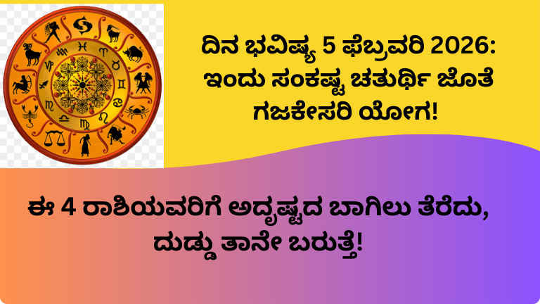 ದಿನ ಭವಿಷ್ಯ 5 ಫೆಬ್ರವರಿ 2026