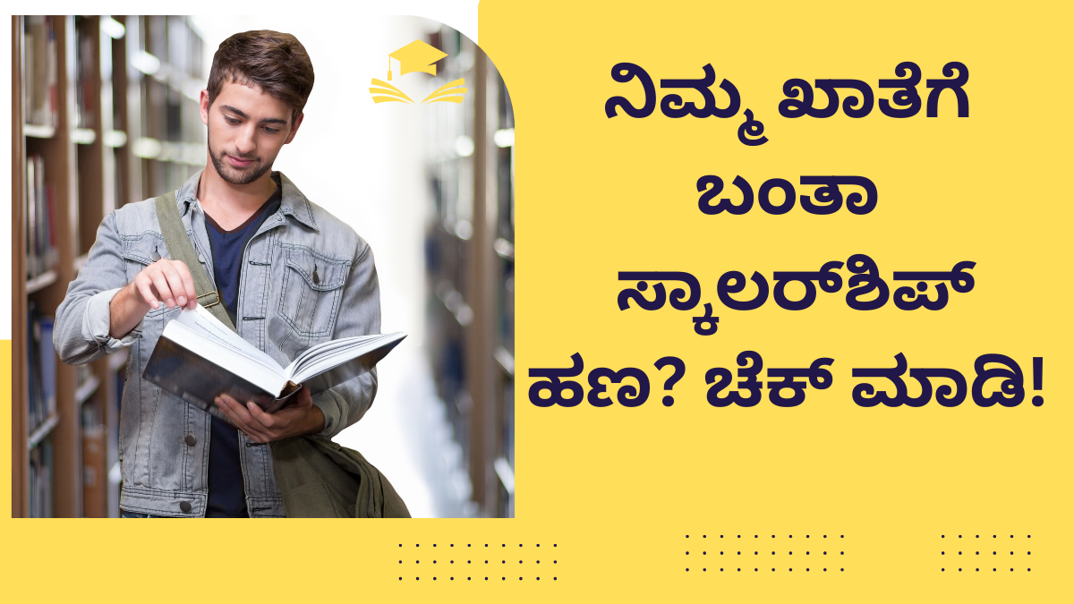 ಕರ್ನಾಟಕ ಮುಖ್ಯಮಂತ್ರಿ ರೈತ ವಿದ್ಯಾನಿಧಿ ಯೋಜನೆಯ ಸ್ಕಾಲರ್‌ಶಿಪ್ ವಿವರ ಮತ್ತು ಅರ್ಜಿ ವಿಧಾನ.