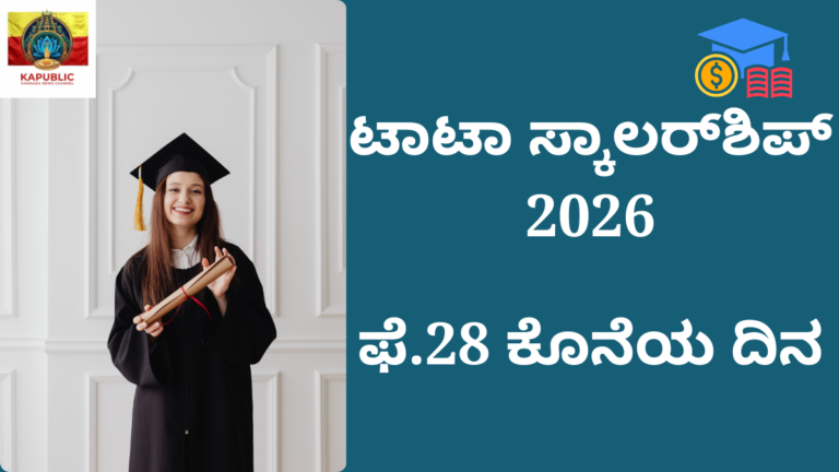 ಟಾಟಾ ಕ್ಯಾಪಿಟಲ್ ಪಂಖ್ ಸ್ಕಾಲರ್‌ಶಿಪ್ 2026