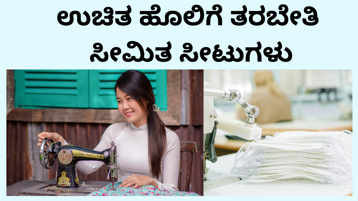 ಕುಮಟಾದಲ್ಲಿ ಮಹಿಳೆಯರಿಗೆ ಉಚಿತ ಹೊಲಿಗೆ ತರಬೇತಿ ಮತ್ತು ಕೆನರಾ ಬ್ಯಾಂಕ್ RSETI ಮಾಹಿತಿ.