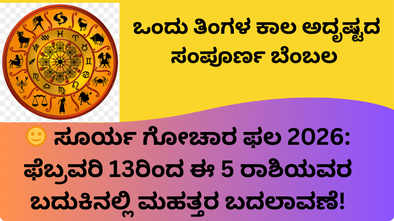 Surya Gochar 2026: ಫೆಬ್ರವರಿ 13ರಿಂದ ಒಂದು ತಿಂಗಳು ಈ 5 ರಾಶಿಯವರ ಅದೃಷ್ಟವೇ ತಿರುಗಿಸಲಿರುವ ಸೂರ್ಯ!