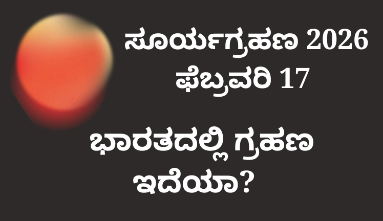 ಸೂರ್ಯಗ್ರಹಣ 2026 ಕಂಕಣ ಗ್ರಹಣ ದೃಶ್ಯ