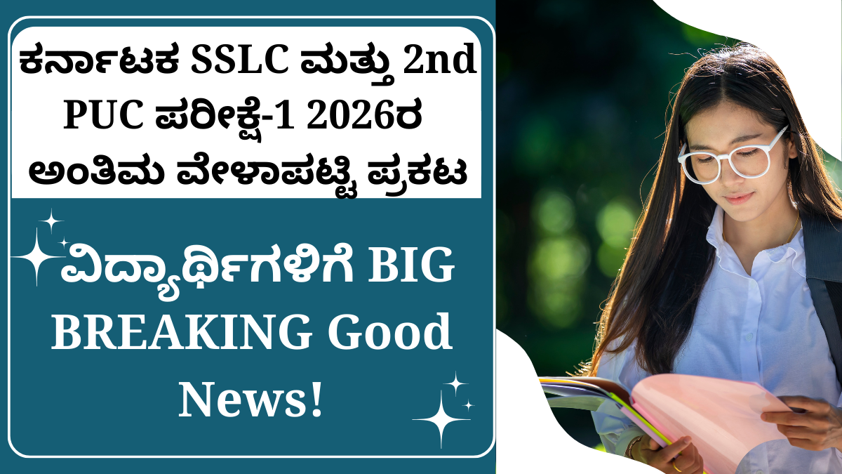 ಕರ್ನಾಟಕ SSLC ಮತ್ತು 2nd PUC ಪರೀಕ್ಷೆ-1 2026ರ ಅಂತಿಮ ವೇಳಾಪಟ್ಟಿ