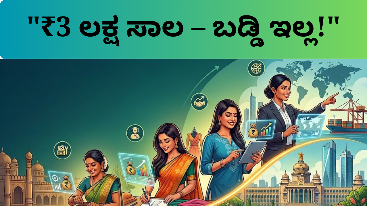 ಉದ್ಯೋಗಿನಿ ಸಾಲ ಯೋಜನೆ 2026 ಕರ್ನಾಟಕ ಮಹಿಳೆಯರಿಗೆ ₹3 ಲಕ್ಷ ಬಡ್ಡಿರಹಿತ ಸಾಲ ಸಹಾಯಧನ